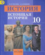 История. Всеобщая история. 10 класс. Базовый уровень. Учебник