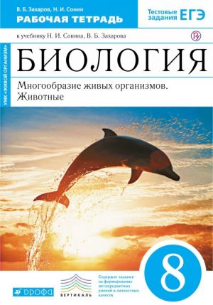 Биология. Многообразие живых организмов. Животные. 8 класс. Рабочая тетрадь