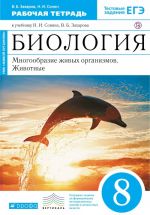 Biologija. Mnogoobrazie zhivykh organizmov. Zhivotnye. 8 klass. Rabochaja tetrad