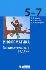 Информатика. 5-7 классы. Занимательные задачи