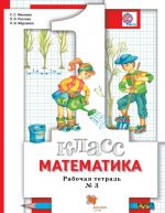 Matematika. 1 klass. Rabochaja tetrad No3