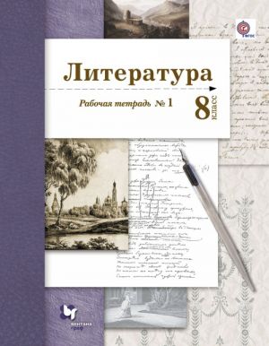 Literatura. 8 klass. Rabochaja tetrad № 1