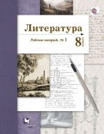 Literatura. 8 klass. Rabochaja tetrad No 1