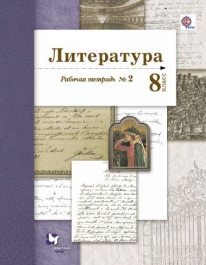 Literatura. 8 klass. Rabochaja tetrad No 2