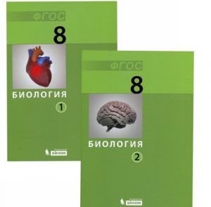 Biologija. 8 klass. Uchebnik. V 2 chastjakh (komplekt iz 2 knig)