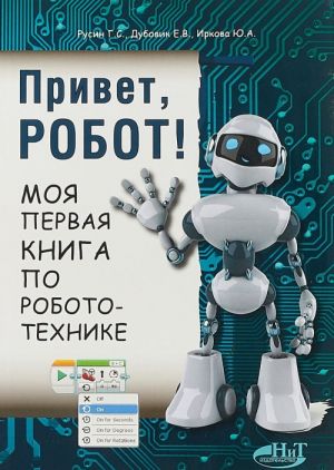 Privet, robot! Moja pervaja kniga po robototekhnike