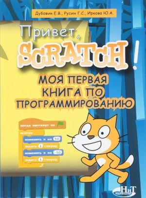 Privet, Scratch! Moja pervaja kniga po programmirovaniju