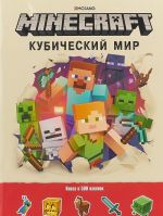 Minecraft. Kubicheskij mir. Razvivajuschaja kniga s naklejkami