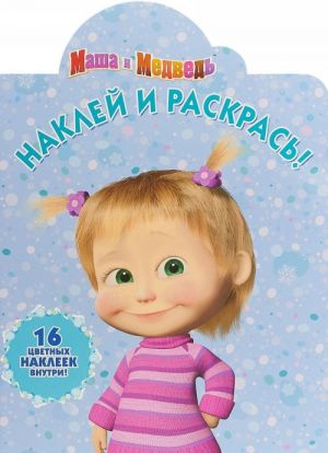 Маша и Медведь. Наклей и раскрась!