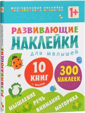 Razvivajuschie naklejki dlja malyshej. 300 mnogorazovykh nakleek (komplekt iz 10 knig + magnitnaja skazka)