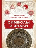 Большая энциклопедия символы и знаки