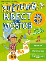 Улетный квест для мозгов: для детей 6-7 лет