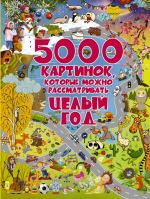 5000 kartinok, kotorye mozhno rassmatrivat tselyj god