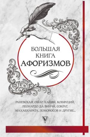 Большая книга афоризмов и цитат: от Раневской до Хайяма