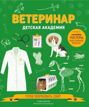 Veterinar. Detskaja akademija