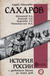 Istorija Rossii s drevnejshikh vremen do nashikh dnej