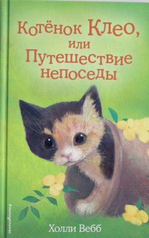 Котёнок Клео, или Путешествие непоседы