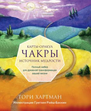 Chakry. Istochnik mudrosti. Karty-orakul (49 kart i instruktsija v podarochnoj korobke)