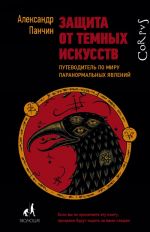 Защита от темных искусств. Путеводитель по миру паранормальных явлений