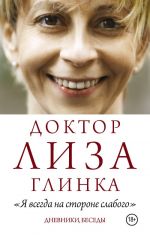 Doktor Liza Glinka: "Ja vsegda na storone slabogo". Dnevniki, besedy