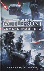 Battlefront. Sumerechnaja rota.