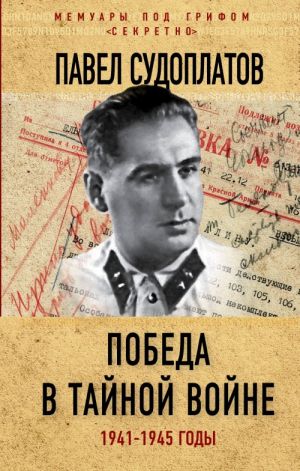 Pobeda v tajnoj vojne. 1941-1945 gody