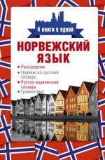 Норвежский язык. 4 книги в одной: разговорник, норвежско-русский словарь, русско-норвежский словарь, грамматика