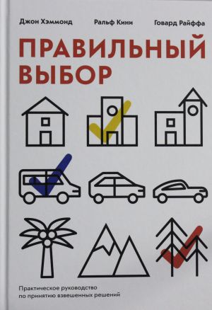 Pravilnyj vybor. Prakticheskoe rukovodstvo po prinjatiju vzveshennykh reshenij