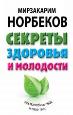 Sekrety zdorovja i molodosti, ili Kak zarazitsja ljubovju k sebe