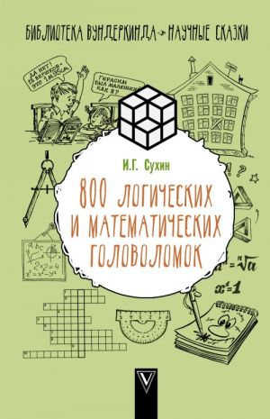 800 logicheskikh i matematicheskikh golovolomok