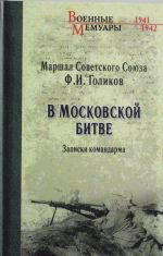 В Московской битве. Записки командарма