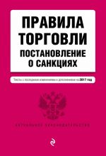 Правила торговли. Постановление о санкциях. Тексты с посл. изм. и доп. на 2017 год