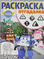 Raskraska-otgadalka N RO 1746 "Robokar Poli i ego druzja"