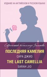 Poslednjaja kamelija = The Last Camellia