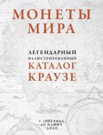 Монеты мира. Легендарный иллюстрированный каталог Краузе (оф. для профи)