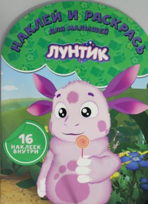 Naklej i raskras dlja samykh malenkikh N NRDM 1739 "Luntik i