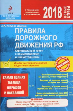 ПДД РФ на 2018 г. с комментариями и иллюстрациями (со всеми самыми последними изменениями и дополнениями)