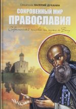 Сокровенный мир Православия. Современный человек на пути к Богу