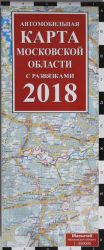 Автомобильная карта Московской области с развязками на 2018 год