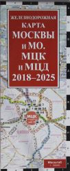 Железнодорожная карта Москвы и МО. МЦК и МЦД на 2018 - 2025 г.