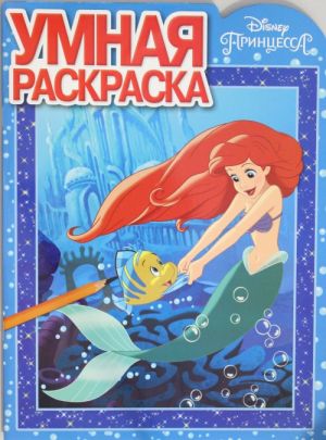 Umnaja raskraska N RU 17079 "Printsessa Disney"