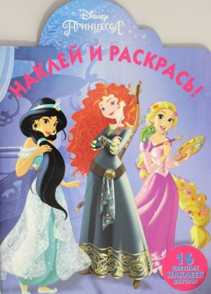 Наклей и раскрась  17135 "Принцессы Disney"