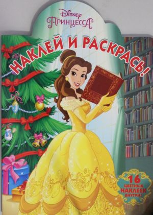 Наклей и раскрась 17087 "Принцесса Disney"