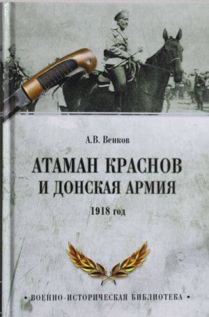 Ataman Krasnov i Donskaja armija. 1918 god