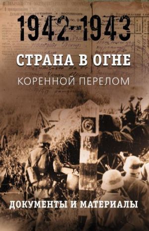 Страна в огне. Коренной перелом. Документы и материалы. 1942 - 1943гг. кн. 2.