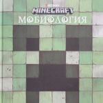 Mobiologija. Minecraft