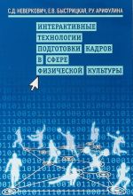 Интерактивные технологии подготовки кадров в сфере физической культуры