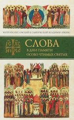 Слова в дни памяти особо чтимых святых. Кн. 1.Март, апрель, май