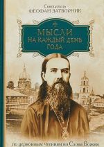 Мысли на каждый день года по церковным чтениям из слова Божия