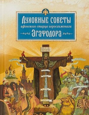 Духовные советы афонского старца иеросхимонаха Агафодора